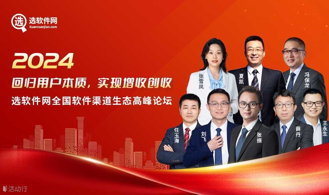 【8月02日長(zhǎng)沙站】選軟件網(wǎng)全國(guó)軟件渠道生態(tài)高峰論壇