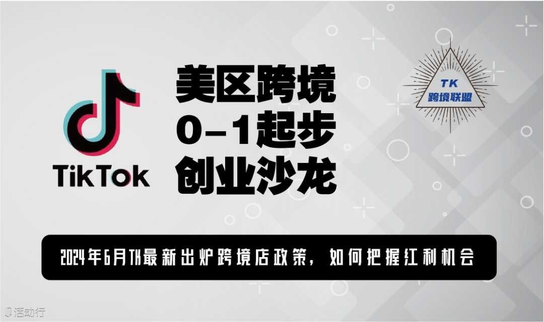 TIKTOK美區(qū)跨境小店創(chuàng)業(yè)0-1創(chuàng)業(yè)沙龍