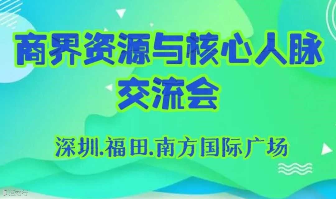 商界资源与核心人脉交流会