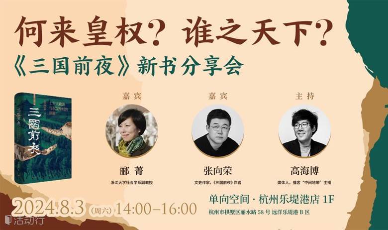 《三国前夜》新书分享会