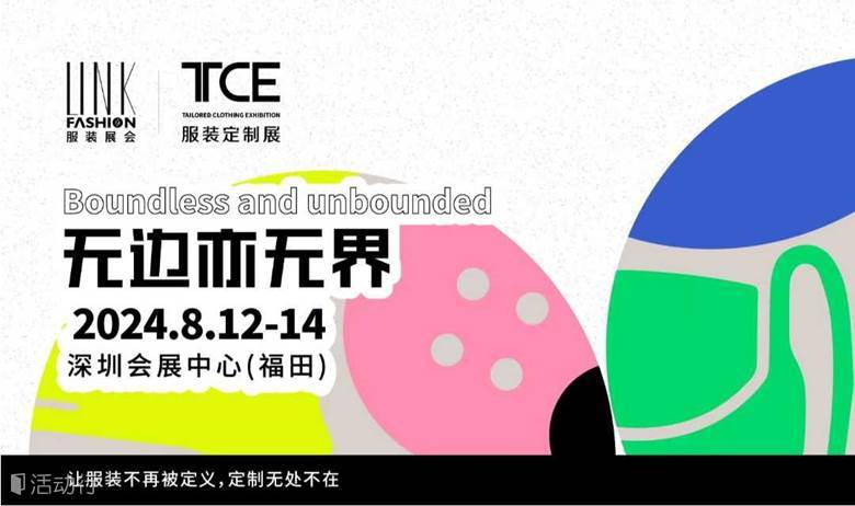 2024TCE服装定制展