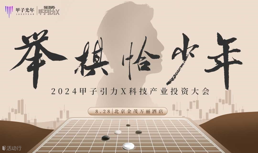 举棋恰少年-2024甲子引力X科技产业投资大会
