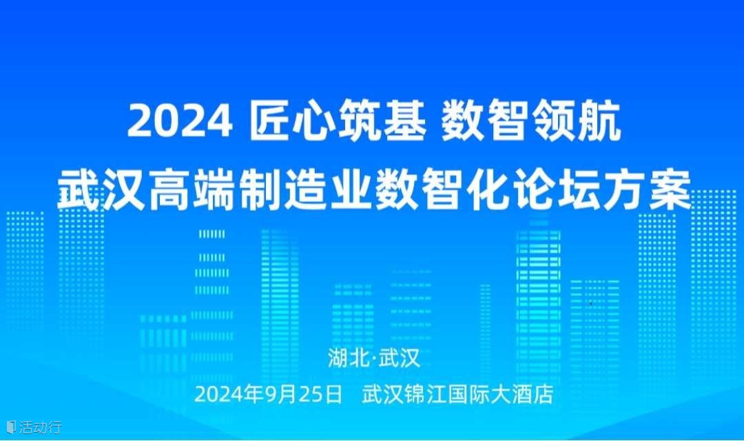 匠心筑基 数智领航-2024武汉高端制造业数智化论坛