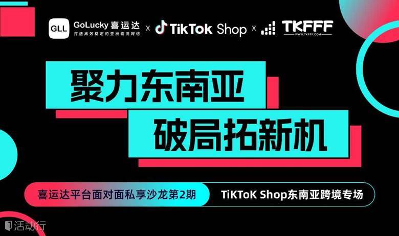 【聚力东南亚 破局拓新机 】平台面对面私享沙龙第2期- TiKToK Shop东南亚跨境专场