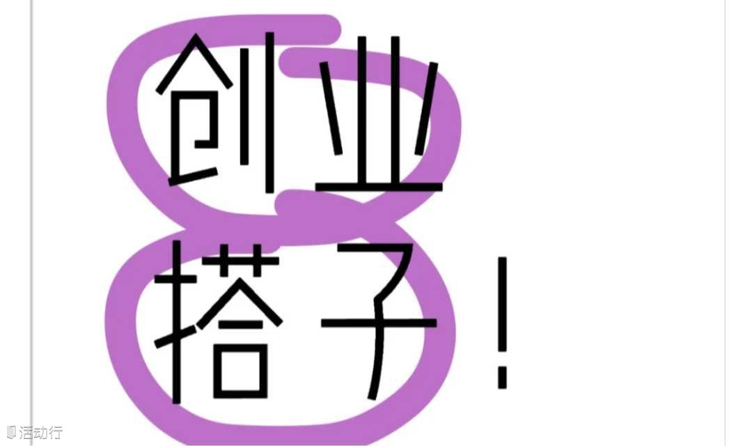90后00后创业搭子集合！