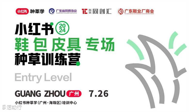 鞋包皮具专场种草训练营 | 小红书种草培训中心