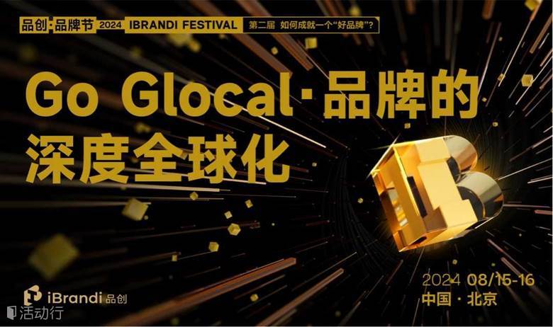 Go Glocal·品牌的深度全球化专场-第二届品创·品牌节