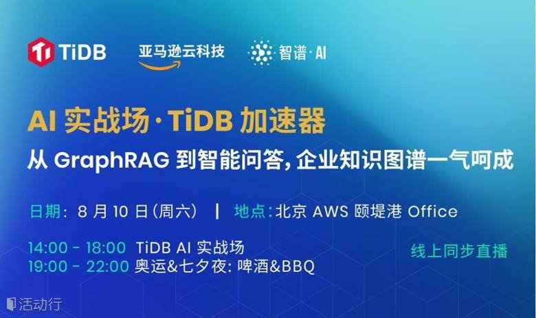 AI 实战场 · TiDB 加速器： 从 GraphRAG 到智能问答，企业知识图谱一气呵成