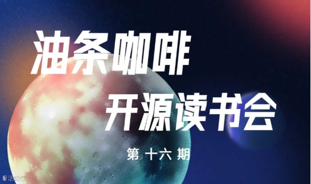 油条咖啡开源读书会 第十六期