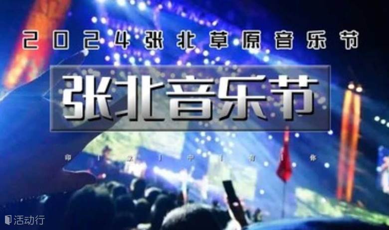 周末2日 露营张北音乐节｜一路向北野在张北《2024张北草原音乐节》