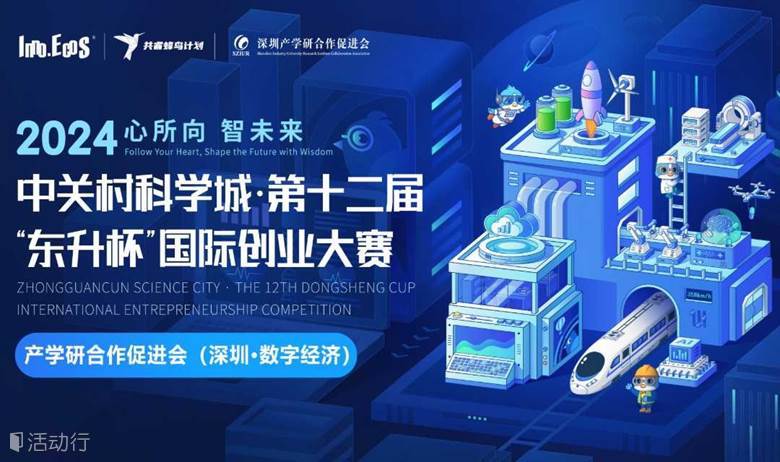 中关村科学城·第十二届“东升杯”国际创业大赛 深圳·数字经济专场复赛