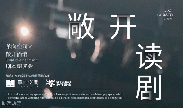 敞开读剧会