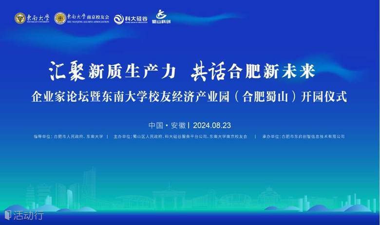 汇聚新质生产力 共话合肥新未来——企业家论坛暨东南大学校友经济产业园(合肥蜀山)开园仪式