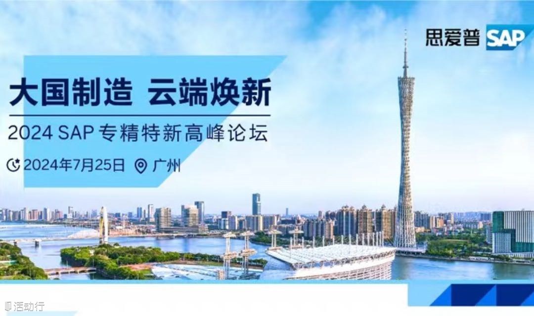 【广州站】2024SAP专精特新高峰论坛