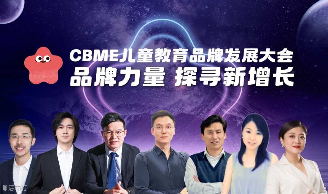 2024CBME儿童教育品牌发展大会