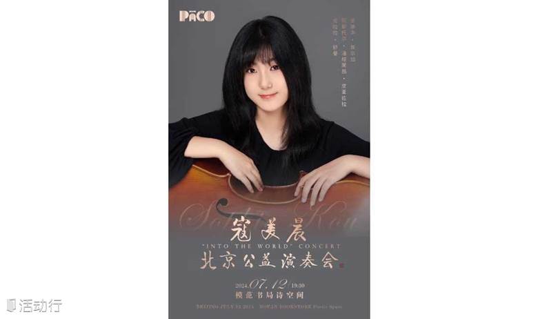 寇美晨北京公益演奏会
