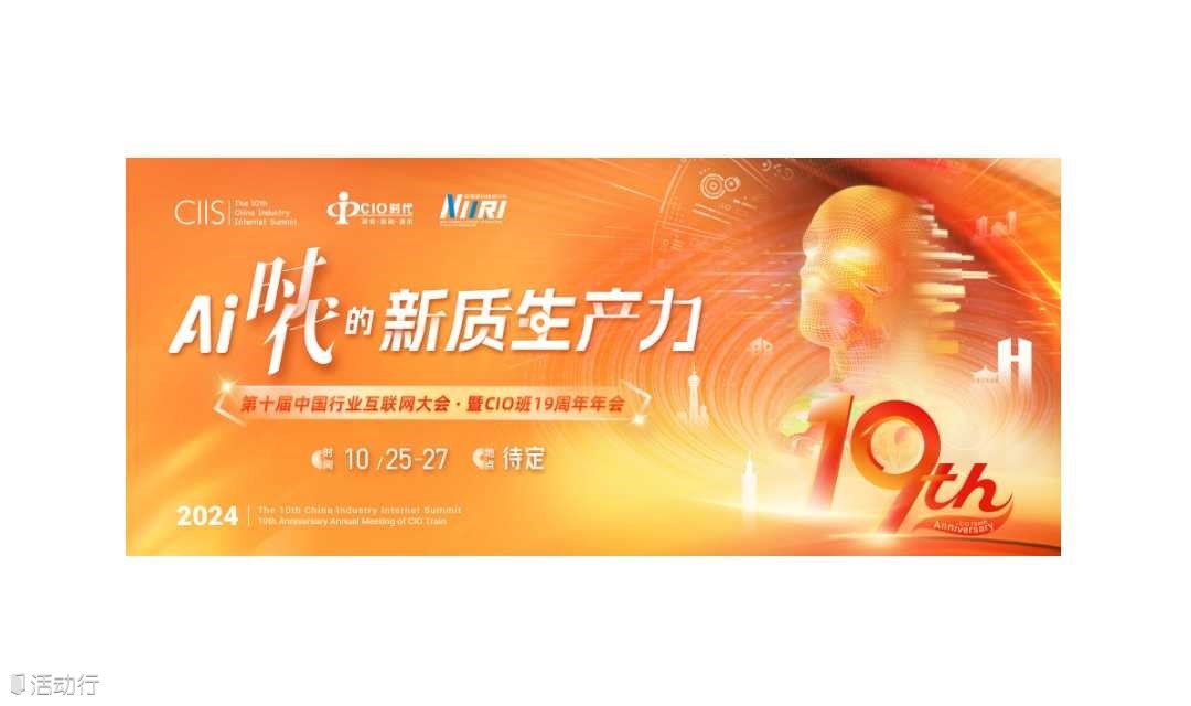 AI时代的新质生产力——第十届中国行业互联网大会暨CIO班19周年年会