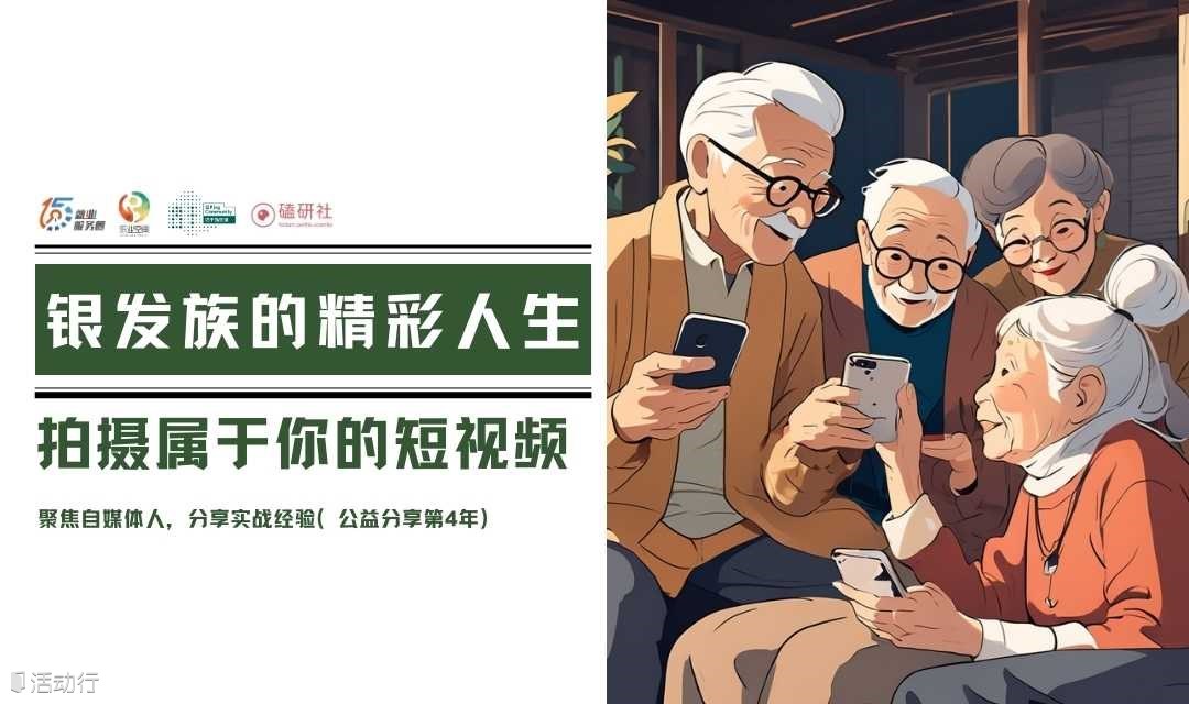 【磕研社】银发族的精彩人生：拍摄属于你的短视频