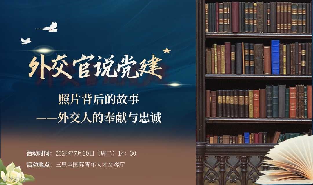 外交官說(shuō)黨建:照片背后的故事——外交人的奉獻(xiàn)與忠誠(chéng)