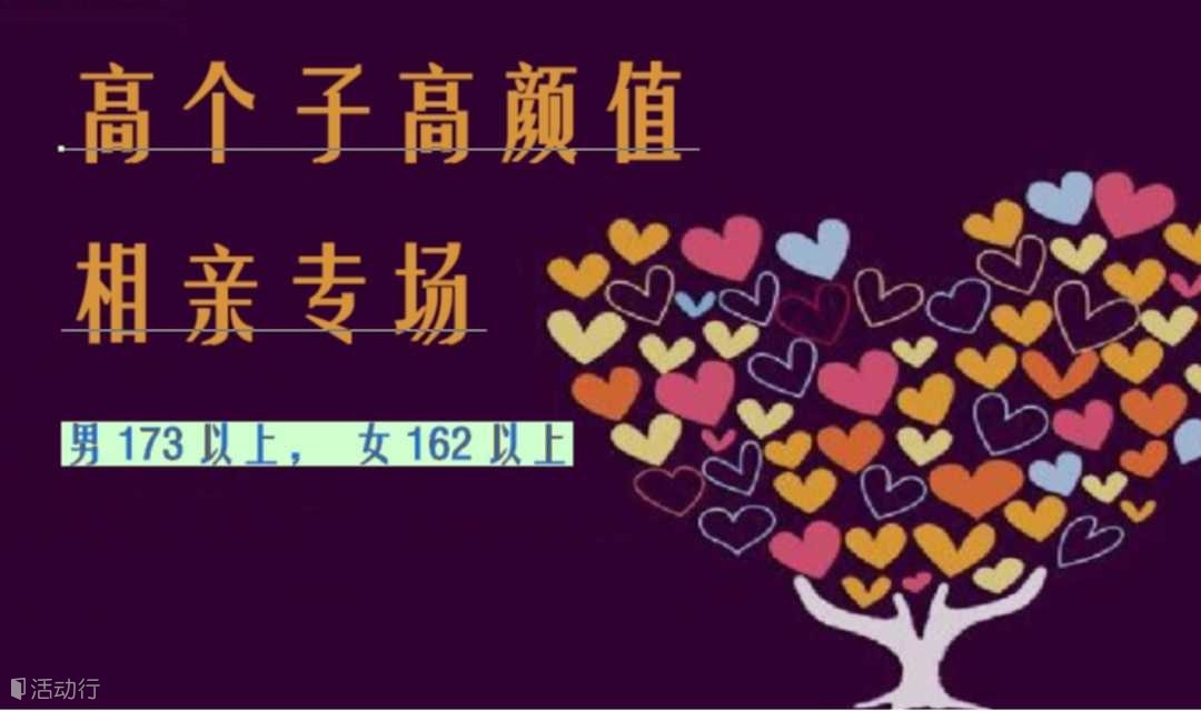 7.14号深圳【高个子高颜值相亲专场】大长腿帅哥美女云集，快来遇见你的理想型~