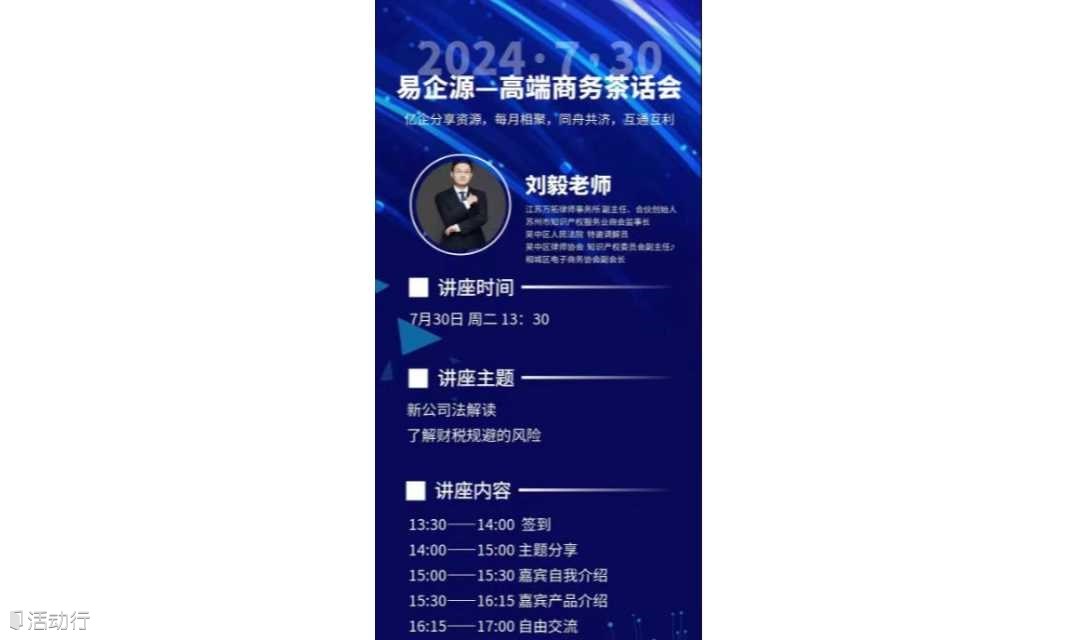 易企源一一高端商务茶话会