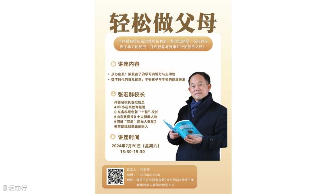 与齐鲁名校长张宏群共赴一场思想盛宴，探索孩子自主学习的秘密，开启智慧与健康并行的教育之旅！