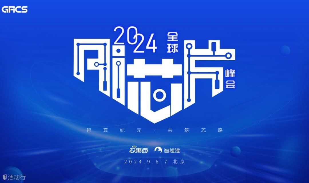2024全球AI芯片峰会
