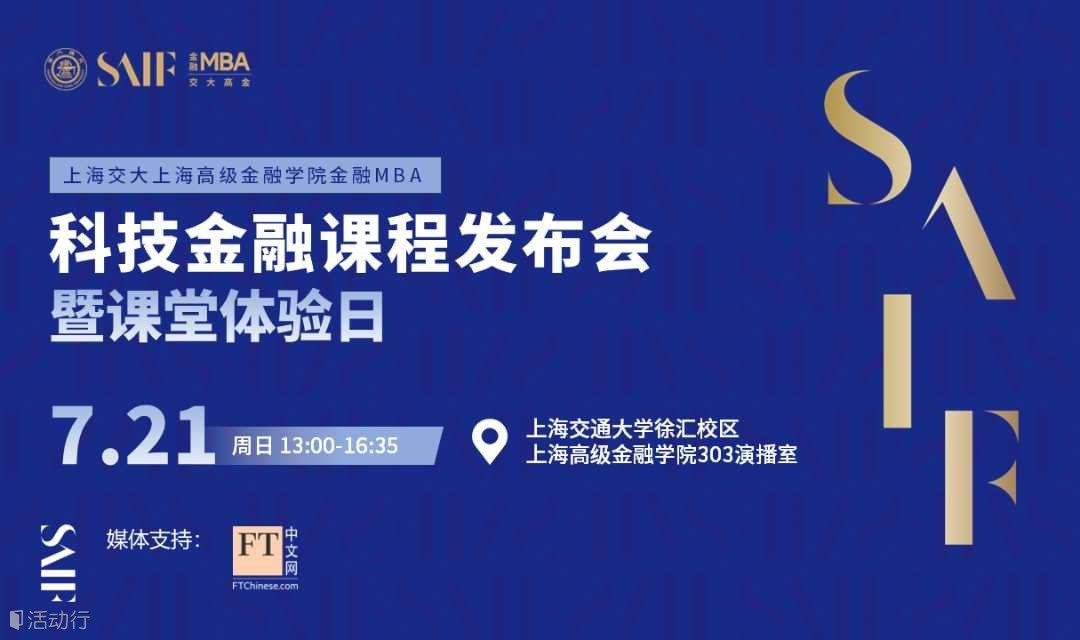 上海交大上海高级金融学院金融MBA 科技金融课程发布会暨课堂体验日