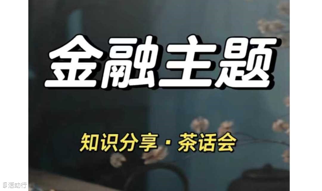 鱼群金融主题茶话会