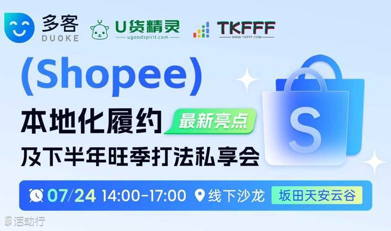 shopee本地化履约及下半年旺季打法私享会