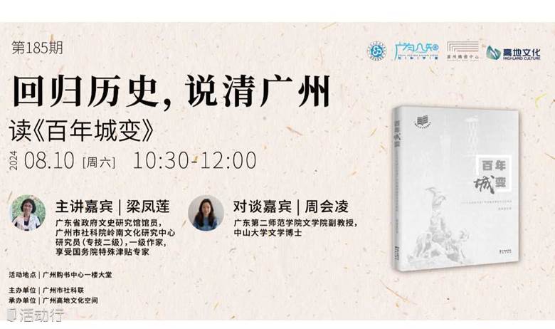 回归历史，说清广州——读《百年城变》