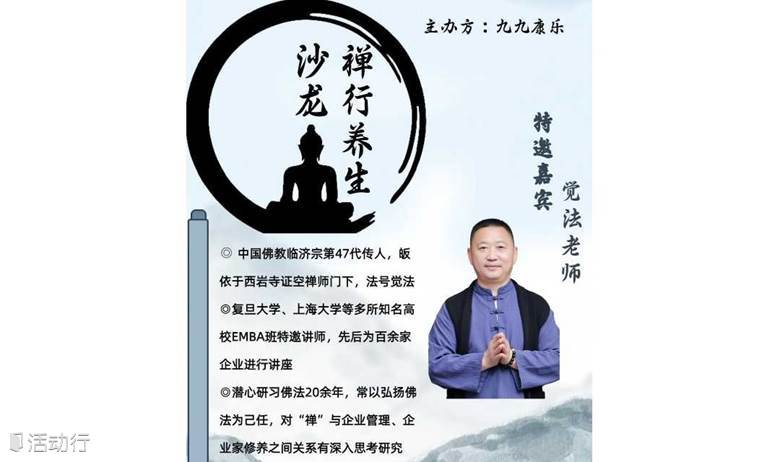 九九康乐禅行养生沙龙第八期，身心灵同调养生，禅学智慧！