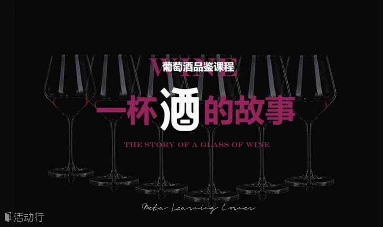 葡萄酒品鉴班：邀您一起探寻一杯酒的故事！