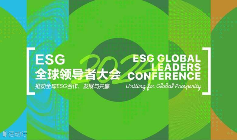 2024 ESG全球领导者大会（企业报名）