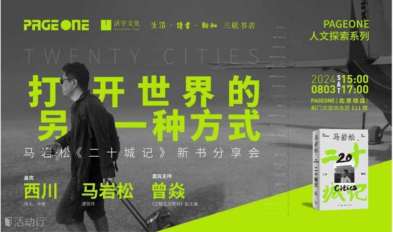 马岩松x西川x曾焱：打开世界的另一种方式——《二十城记》新书分享会｜PAGEONE北京坊