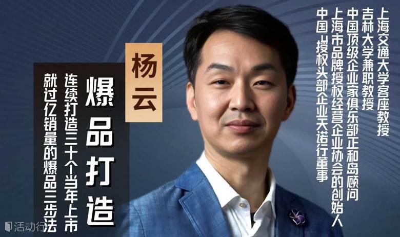 爆品打造【中国私董会王者】杨云