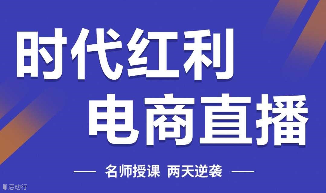 【北京】行业老炮快速带你进入电商世界 轻松了解行业套路