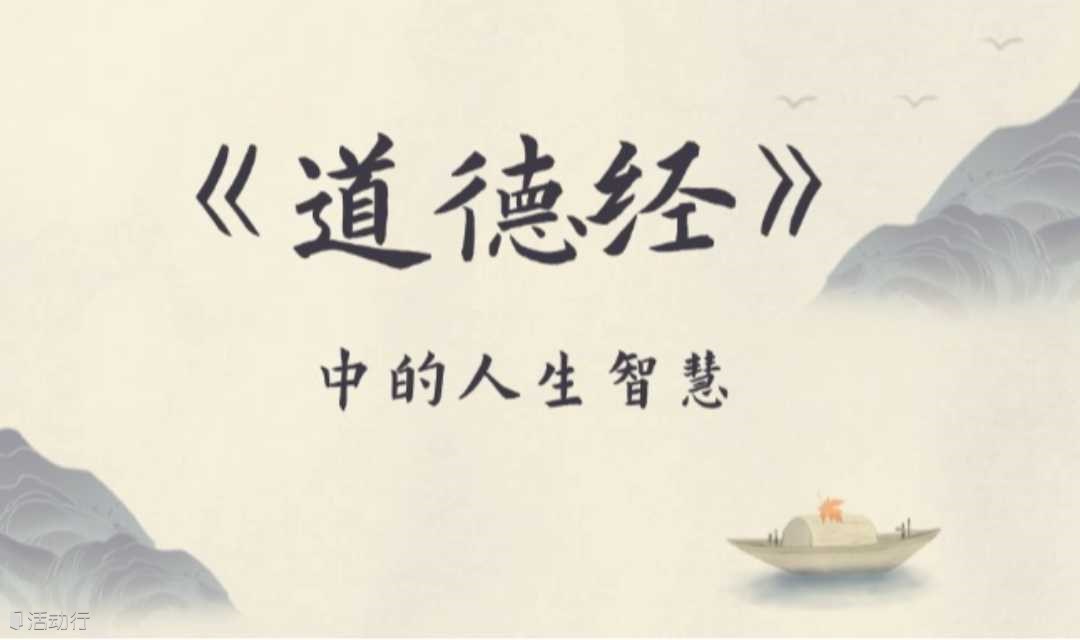 1751期读书会《道德经》之职场减压：工作与休息之道