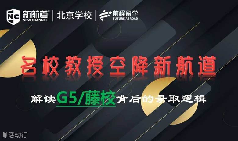 【留学】名校教授解读G5/藤校背后的录取逻辑