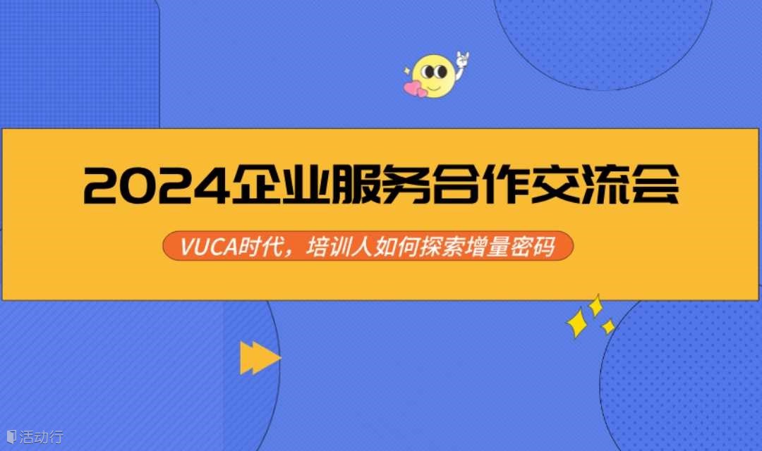 【培训人的交流会】找到最有价值的人脉，抓住最有力量的资源