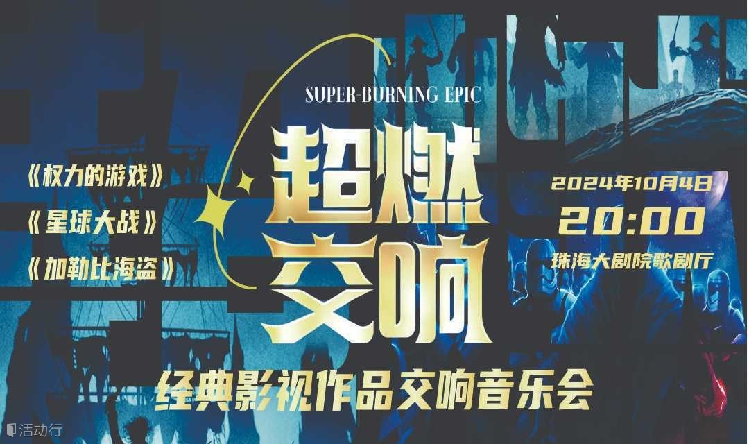 超燃交响《权力的游戏》《星球大战》《加勒比海盗》经典影视作品交响音乐会珠海站