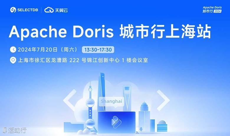 Apache Doris 城市行 2024 - 上海站