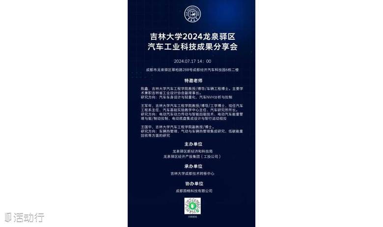 吉林大学2024龙泉驿区汽车工业科技成果分享会
