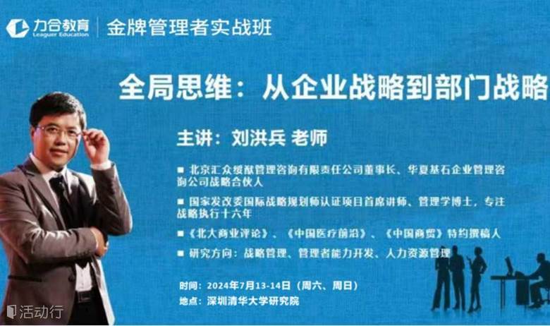 7月13-14日 金牌管理者丨刘洪兵《全局思维：从企业战略到部门战略》力合教育丨深圳清华大学研究院