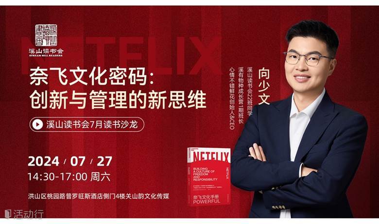 向少文：奈飞文化手册 |溪山读书沙龙