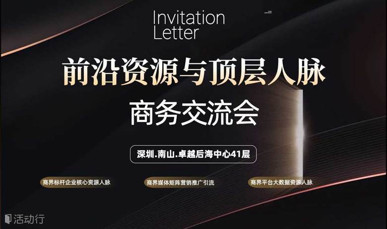 商界资源与顶层人脉商务接洽会