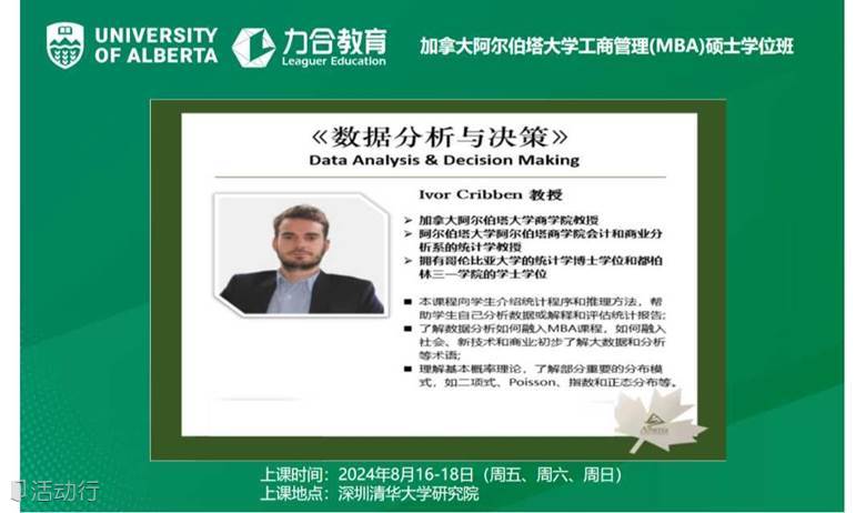 8月16-18日UA-MBA丨数据分析与决策Data Analysis & Decision Making 丨加拿大阿尔伯塔大学工商管理硕士学位UA-MBA丨   力合教育丨深圳清华大学研究院培训中心