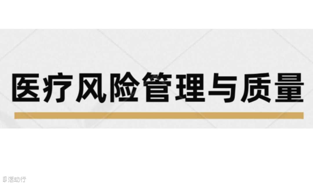 7月20日丨医疗健康管理博士公开课：《医疗风险管理与质量》