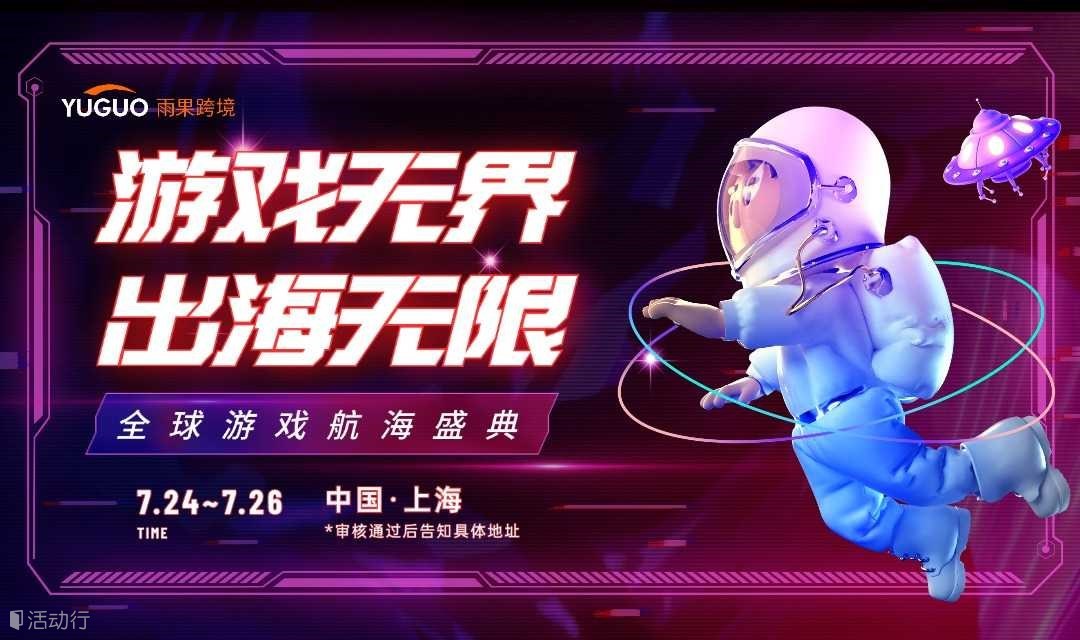 游戏无界，出海无限—全球游戏航海盛典