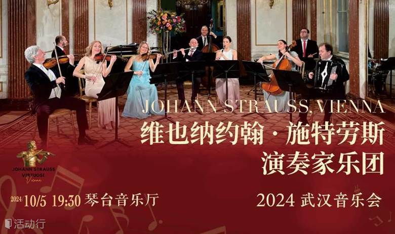 《拉德茨基进行曲》维也纳约翰·施特 劳斯演奏家乐团 2024 武汉音乐会